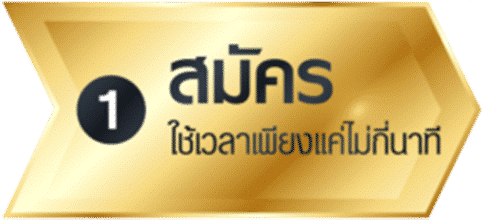1สมัคร