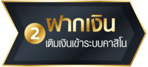 2ฝาก