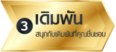 3เดิมพัน