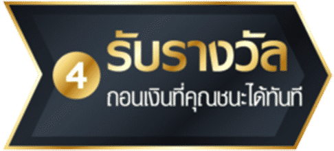 4รับรางวัล
